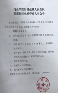 河西学院附属张掖人民医院聘用临时电梯管理人员公告