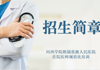 河西学院附属张掖人民医院2023年住院医师规范化培训招生简章