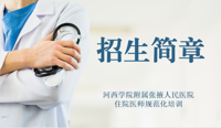 河西学院附属张掖人民医院2023年住院医师规范化培训招生简章